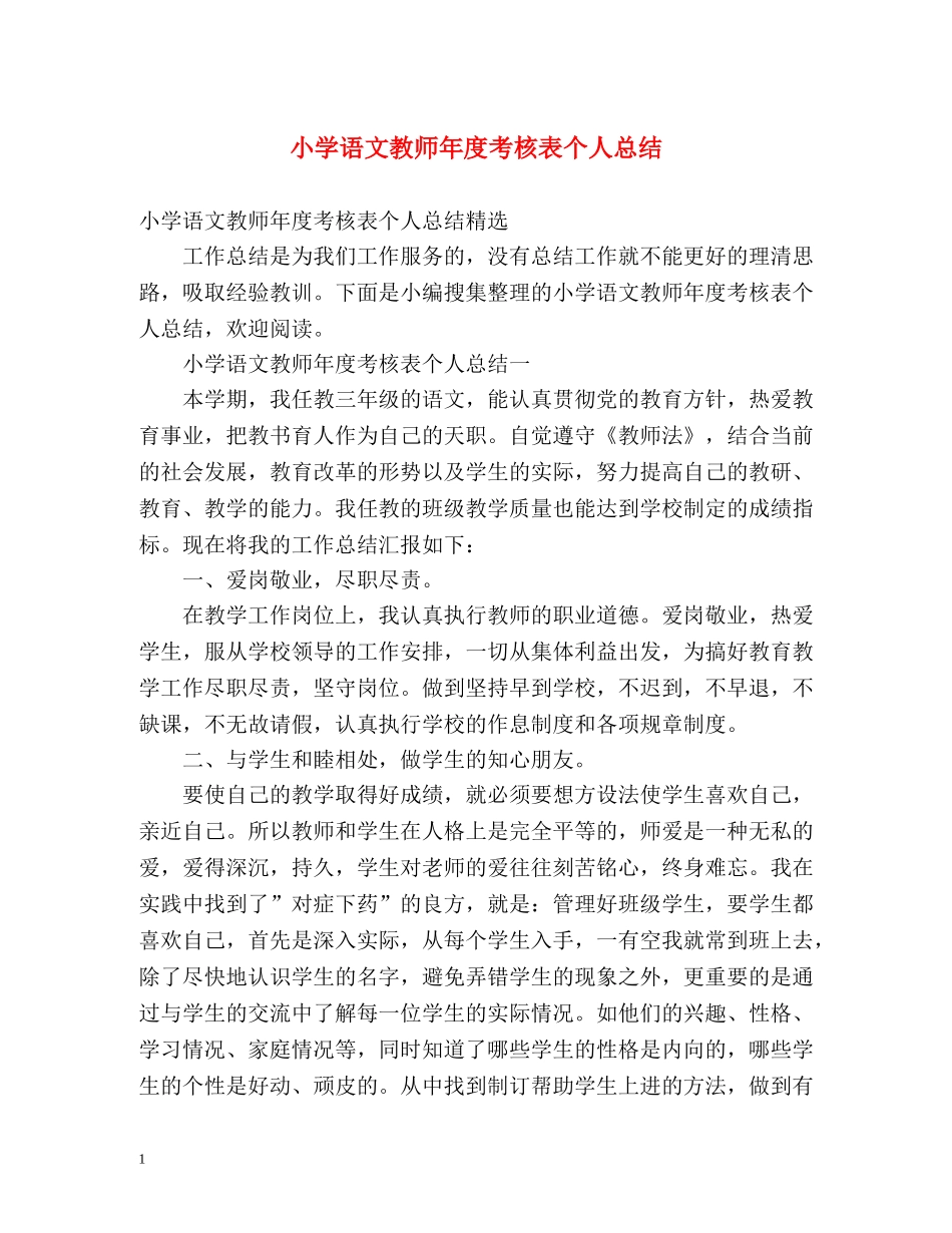 小学语文教师年度考核表个人总结2 _第1页