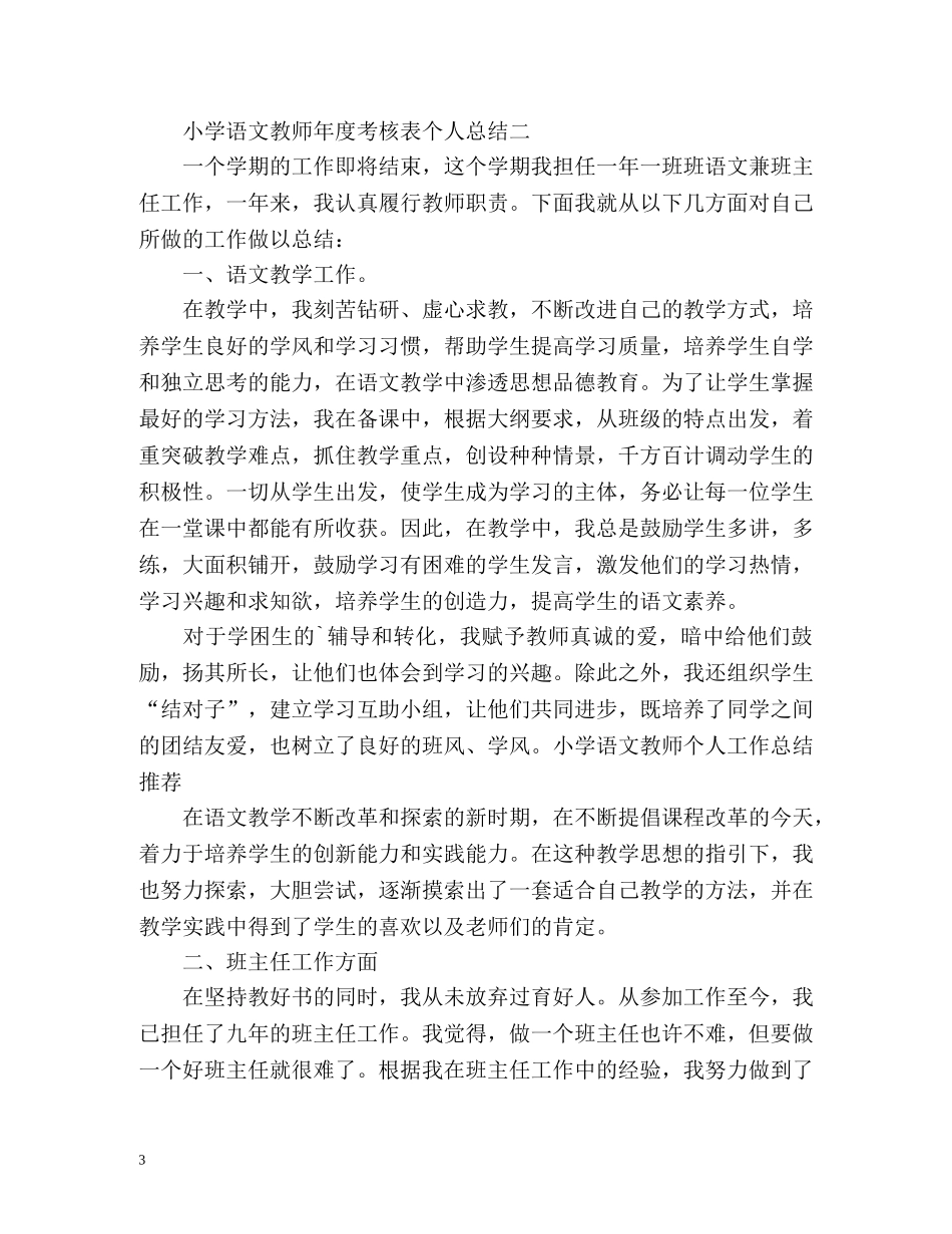 小学语文教师年度考核表个人总结2 _第3页
