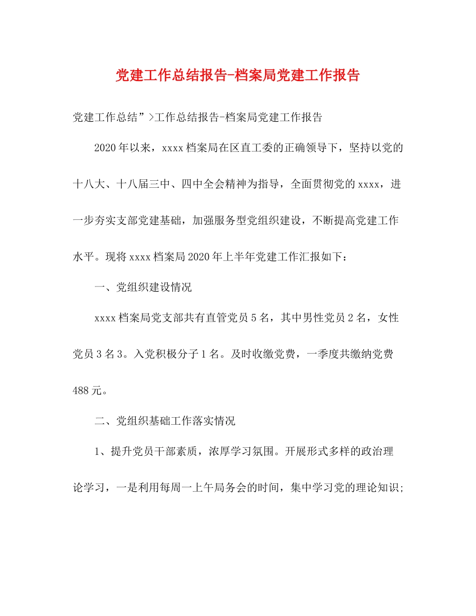 党建工作总结报告档案局党建工作报告_第1页