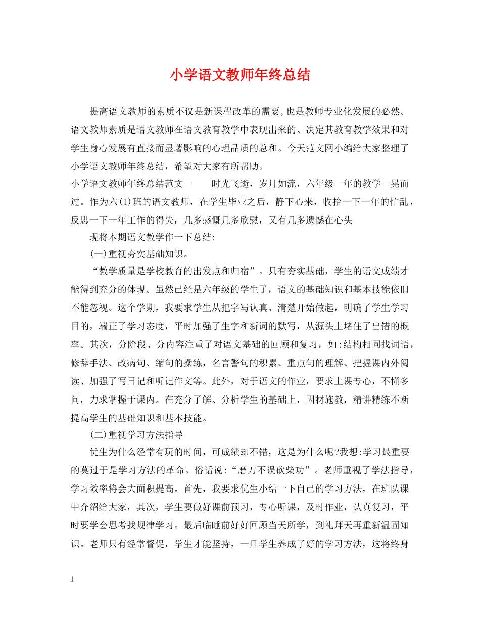小学语文教师年终总结 _第1页