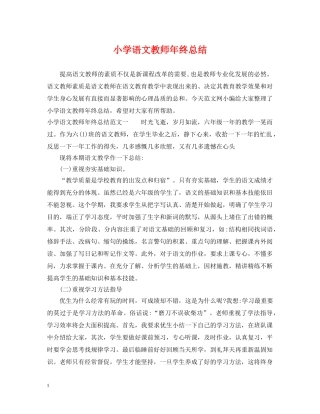 小学语文教师年终总结 