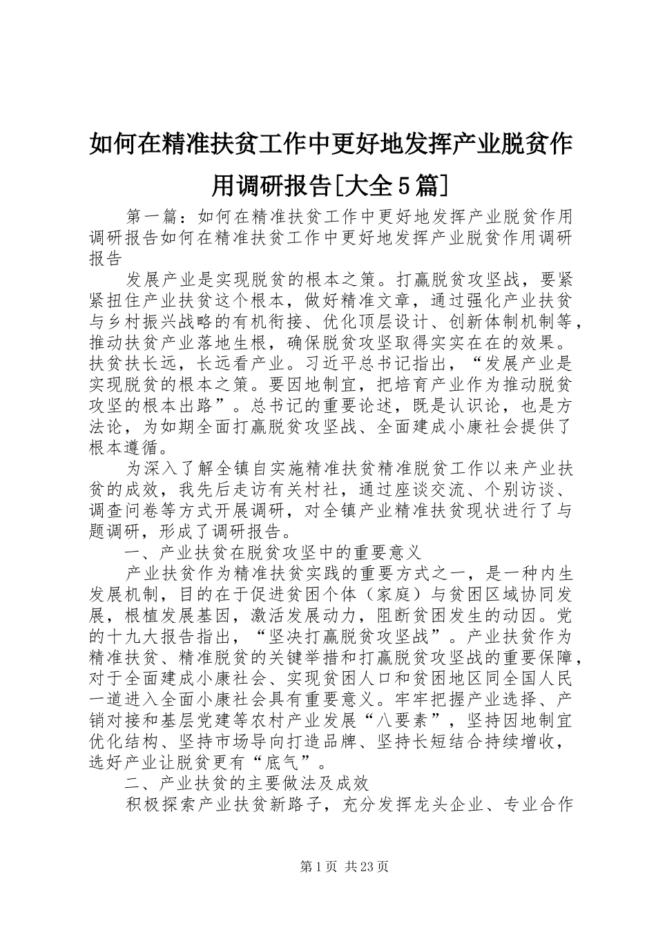 如何在精准扶贫工作中更好地发挥产业脱贫作用调研报告[大全5篇]_第1页