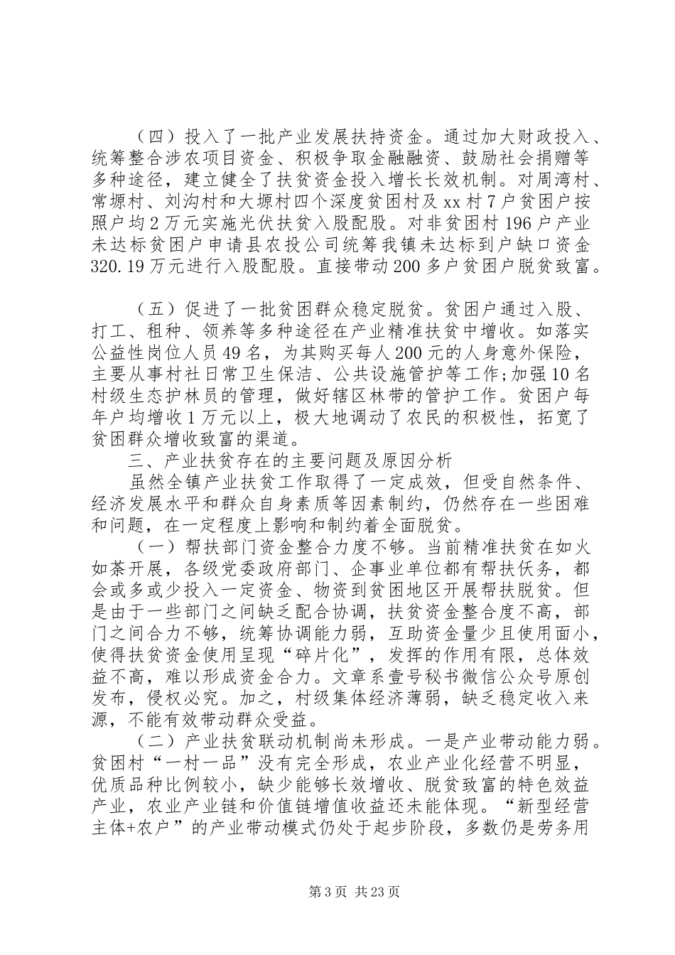 如何在精准扶贫工作中更好地发挥产业脱贫作用调研报告[大全5篇]_第3页