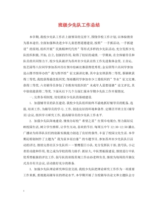 班级少先队工作总结2