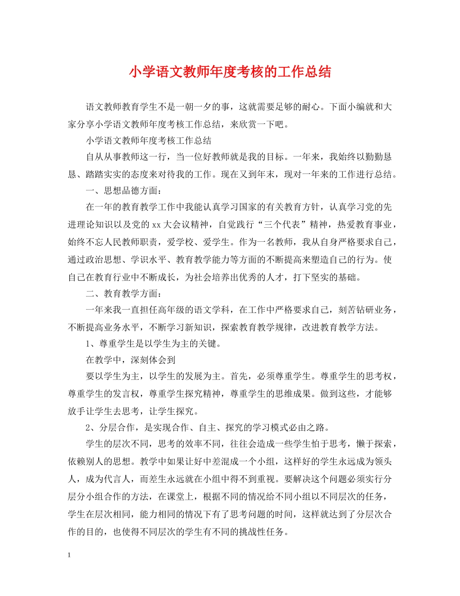 小学语文教师年度考核的工作总结 _第1页