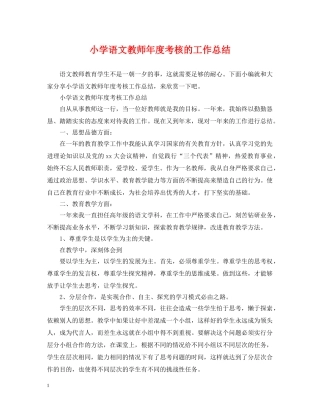 小学语文教师年度考核的工作总结 