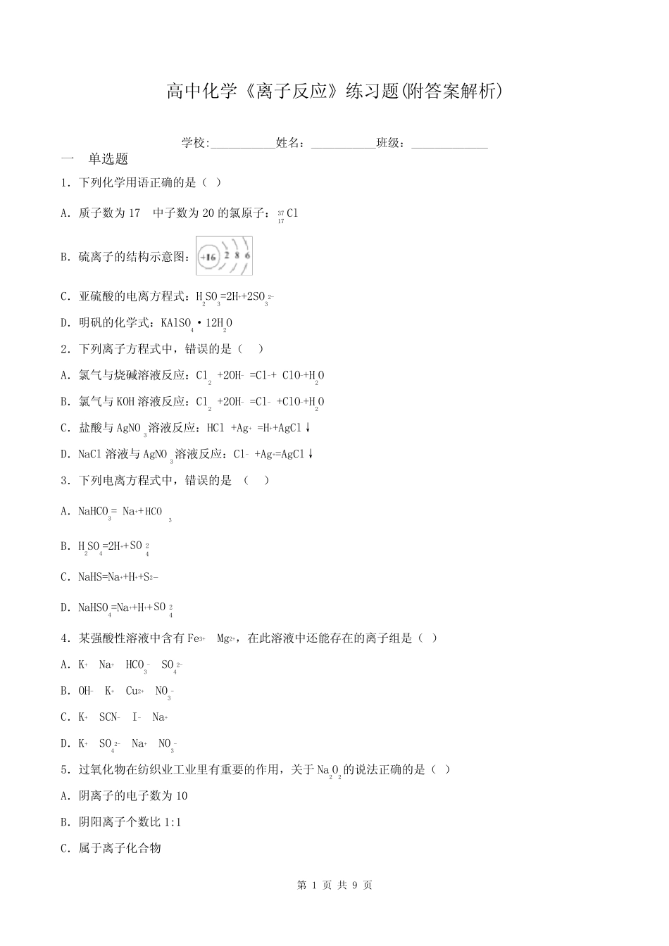 高中化学《离子反应》练习题(附答案解析)_第1页