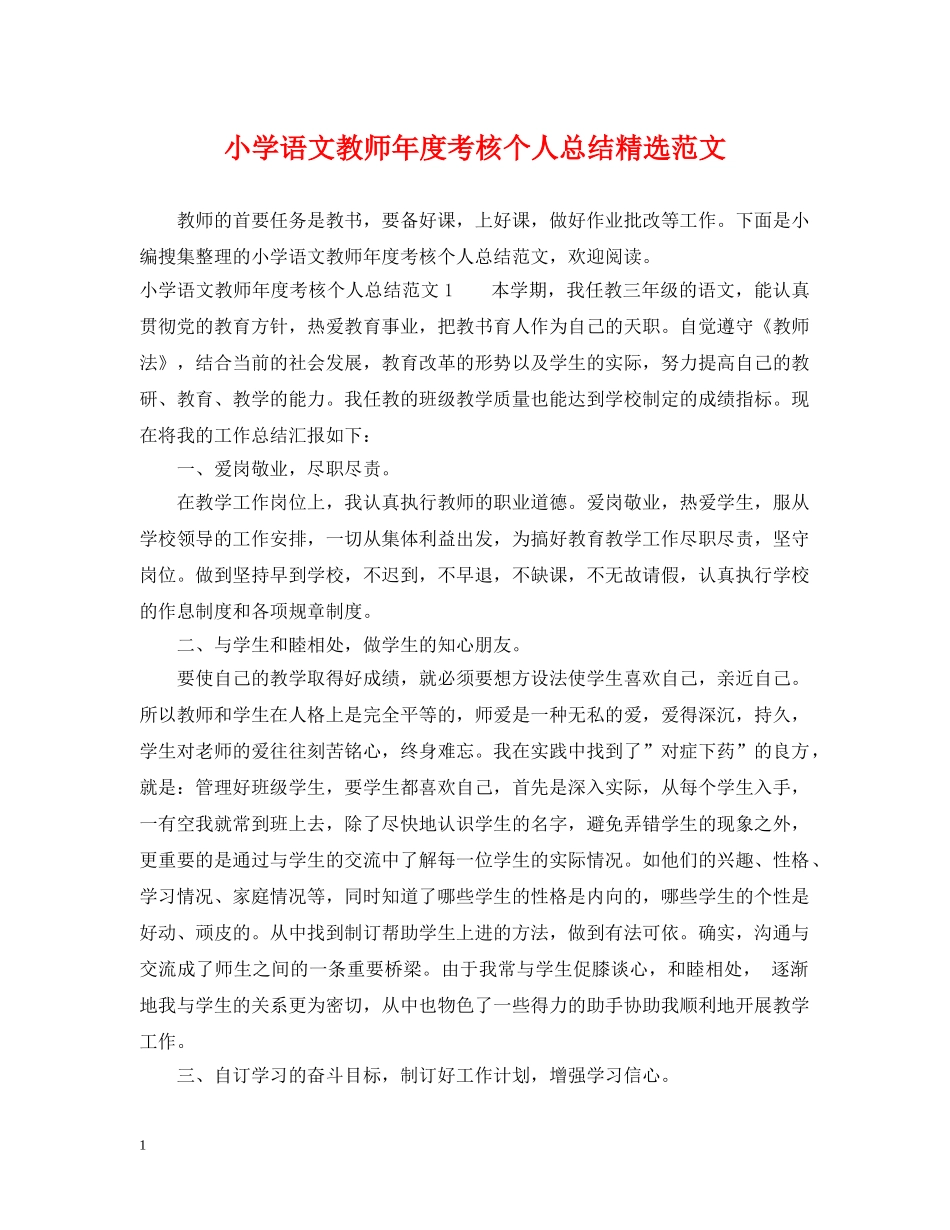 小学语文教师年度考核个人总结精选范文 _第1页