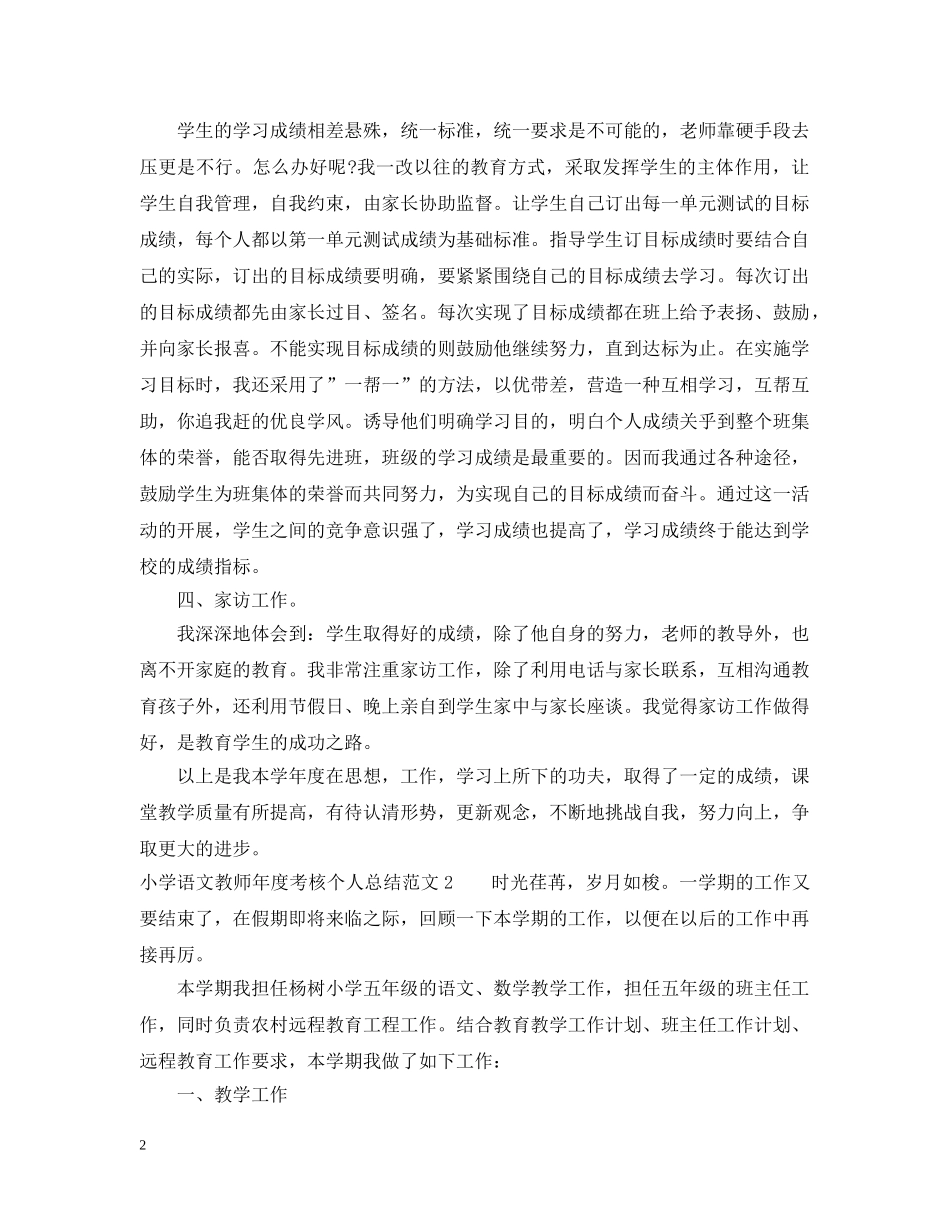 小学语文教师年度考核个人总结精选范文 _第2页