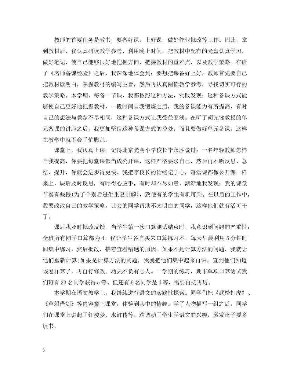 小学语文教师年度考核个人总结精选范文 _第3页