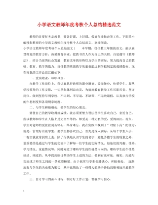 小学语文教师年度考核个人总结精选范文 