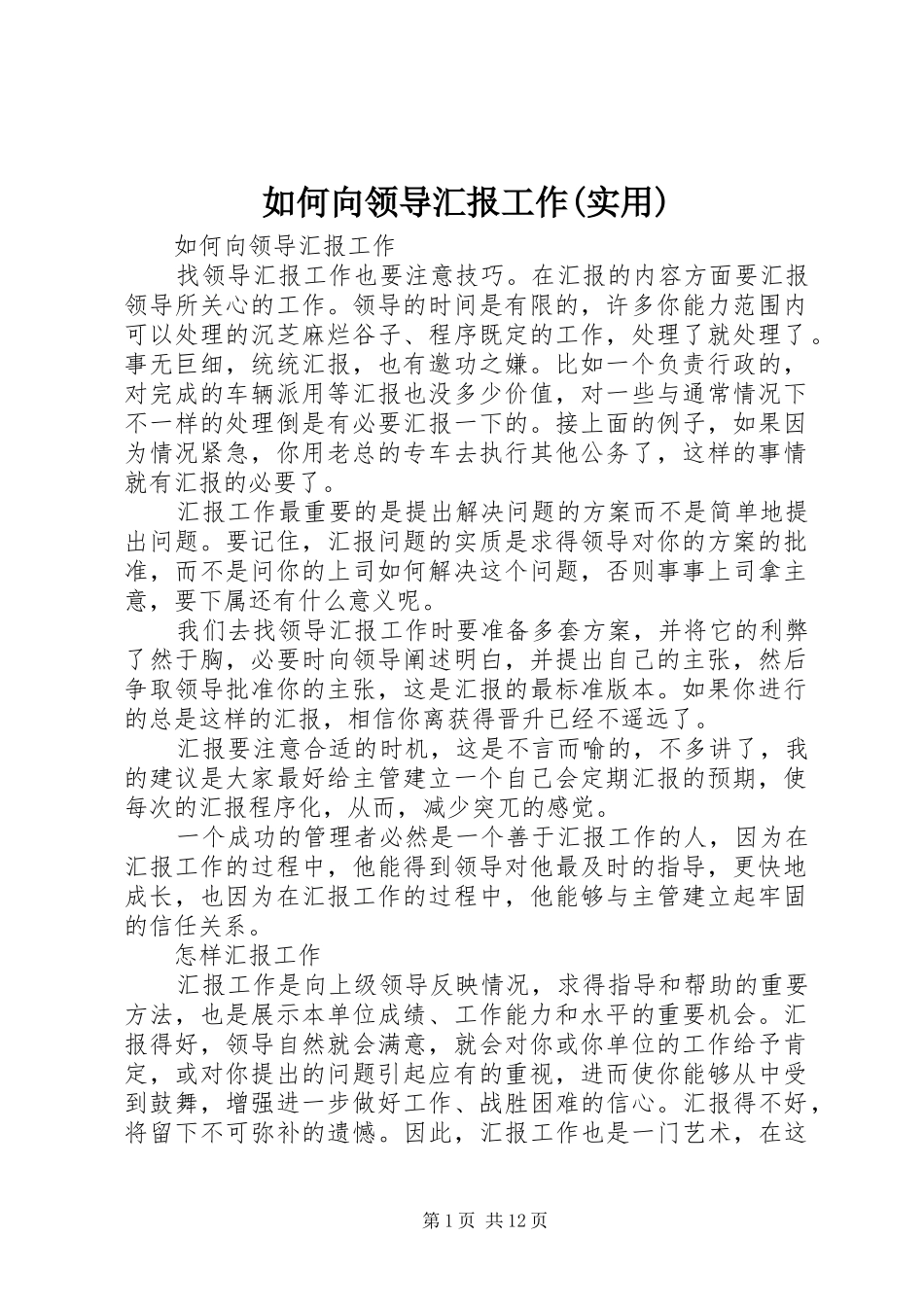 如何向领导汇报工作(实用)_第1页