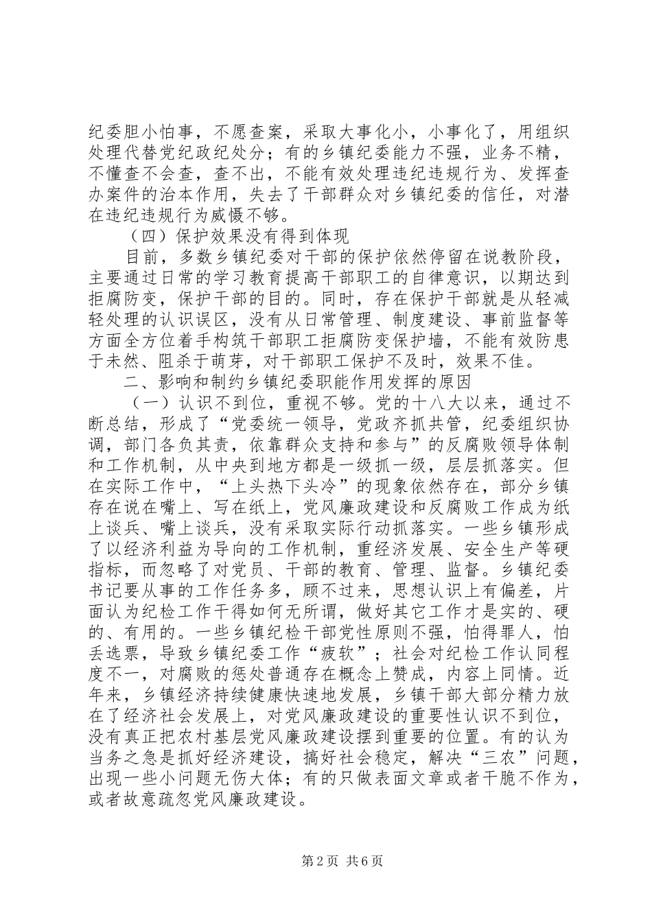 如何发挥乡镇纪委职能作用调研报告_第2页