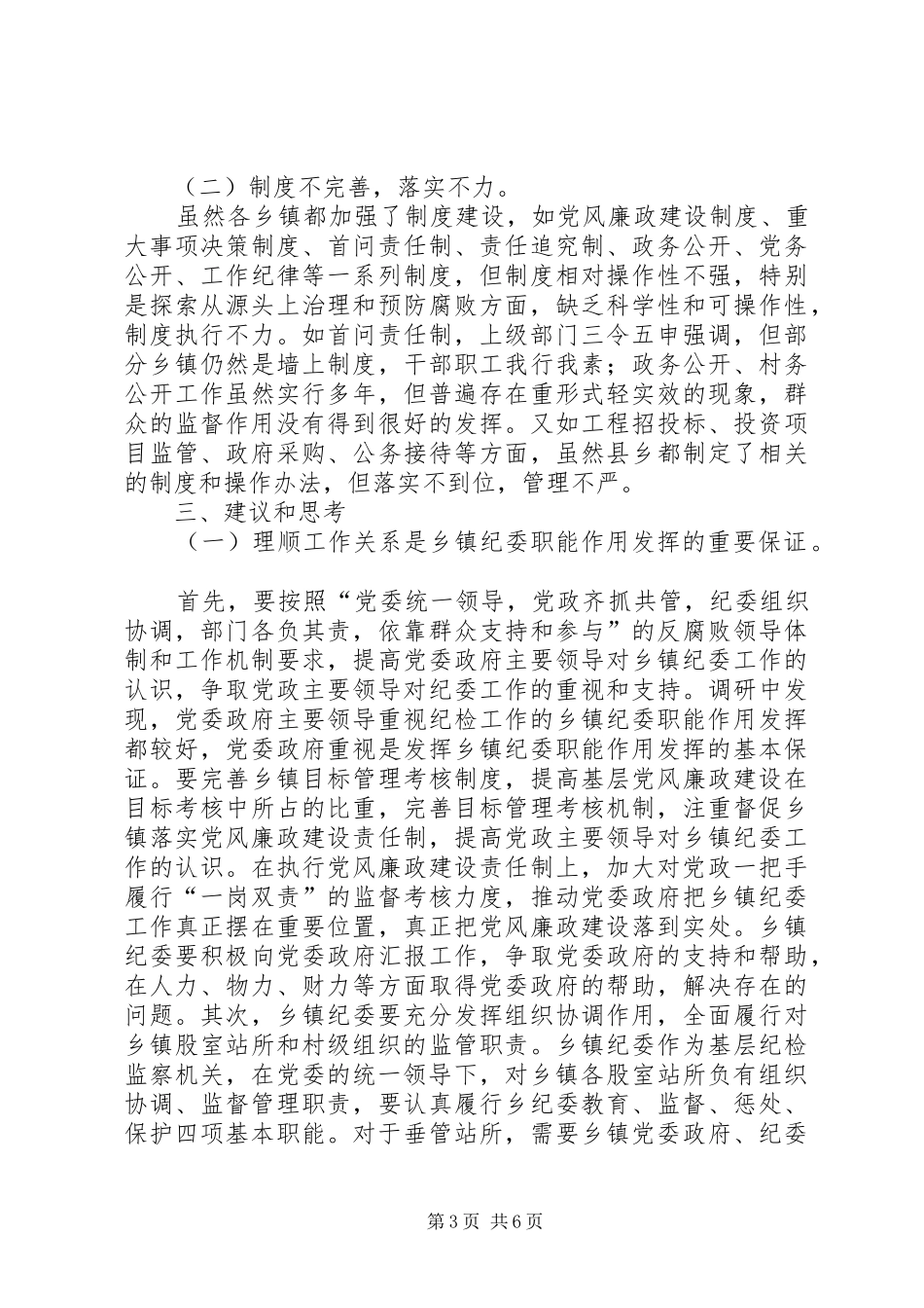 如何发挥乡镇纪委职能作用调研报告_第3页