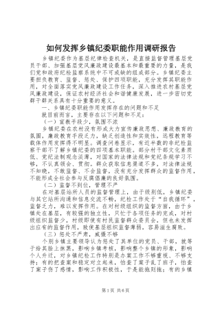如何发挥乡镇纪委职能作用调研报告