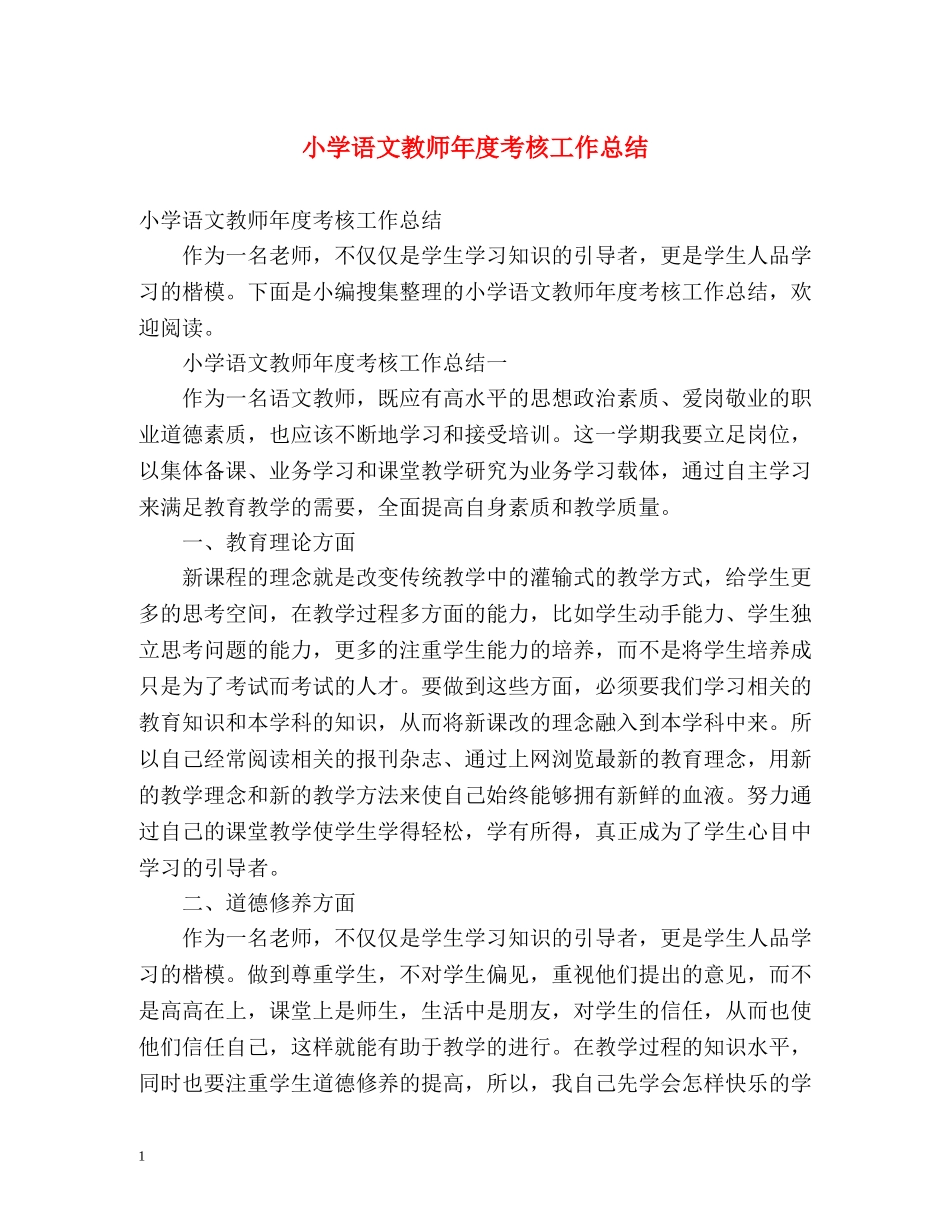 小学语文教师年度考核工作总结 _第1页