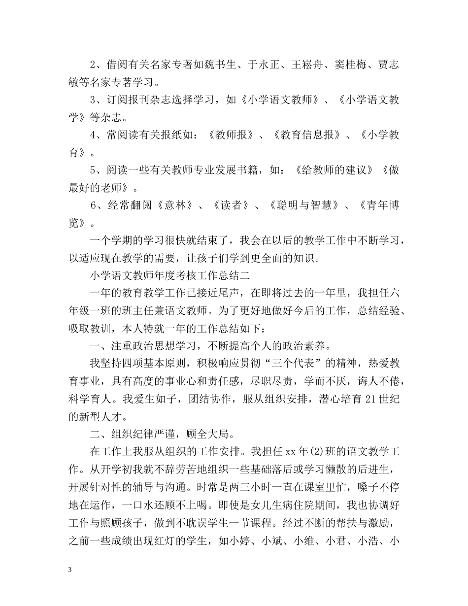 小学语文教师年度考核工作总结 _第3页
