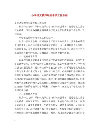 小学语文教师年度考核工作总结 