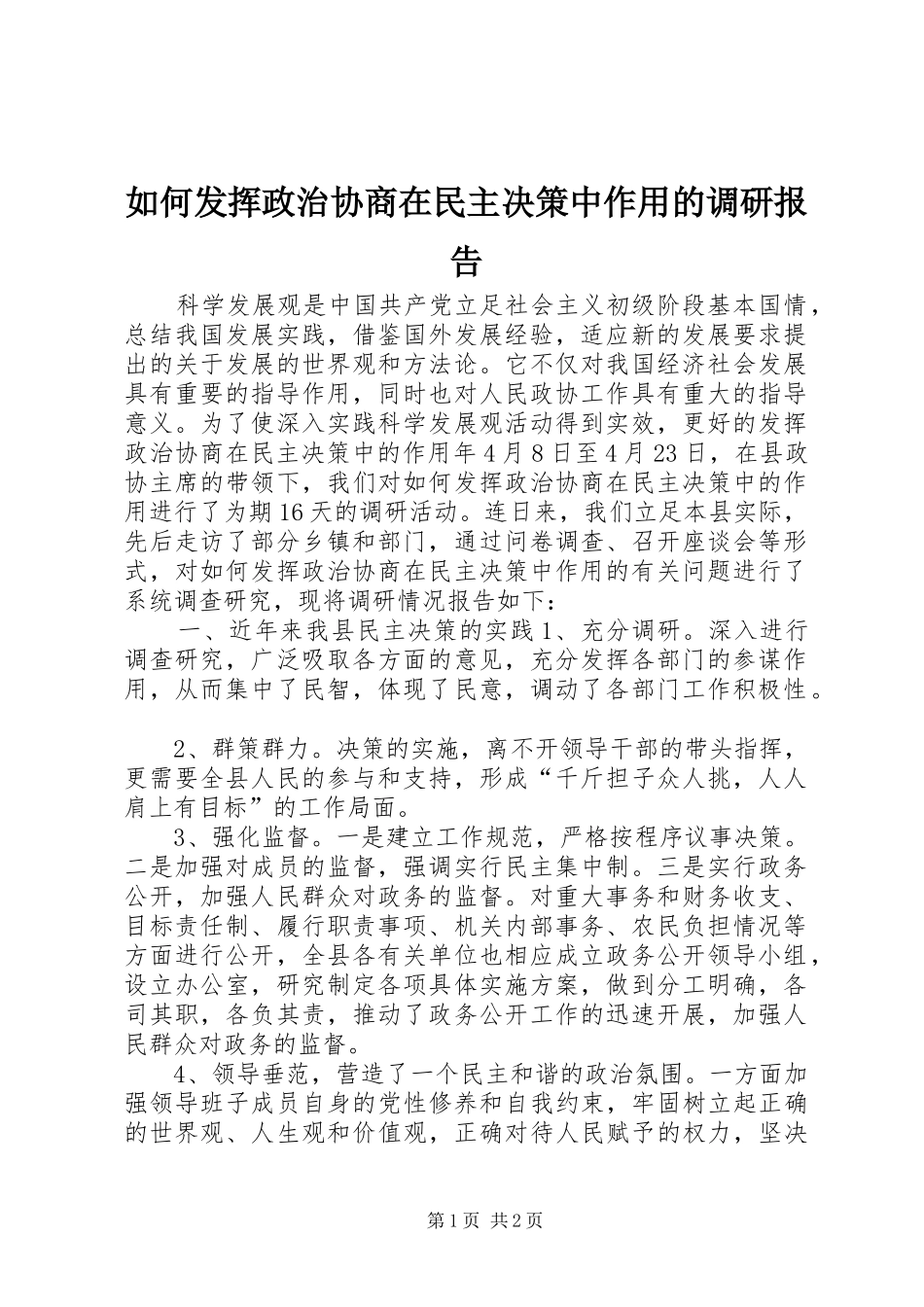 如何发挥政治协商在民主决策中作用的调研报告_第1页