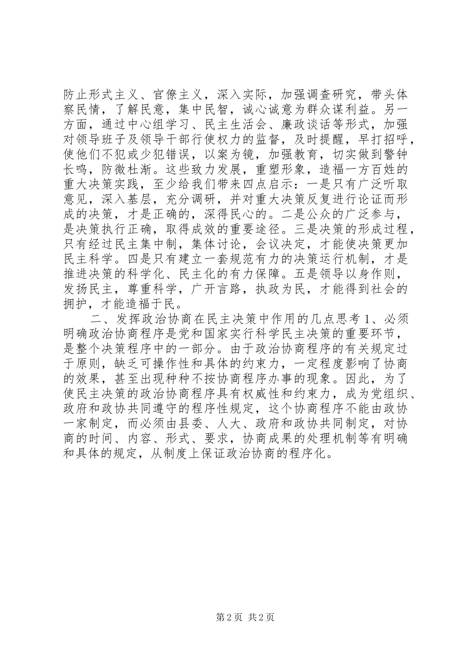 如何发挥政治协商在民主决策中作用的调研报告_第2页