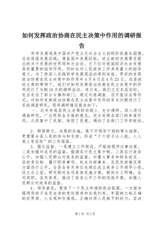 如何发挥政治协商在民主决策中作用的调研报告