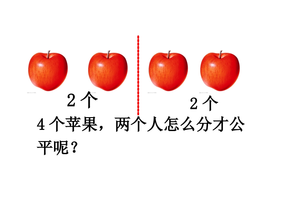 《认识几分之一》站前李亮_第2页