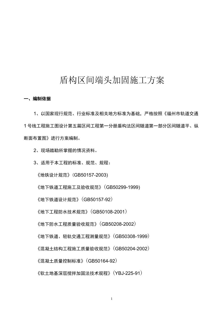 盾构区间端头加固施工方案_第3页
