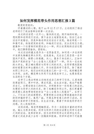 如何发挥模范带头作用思想汇报3篇
