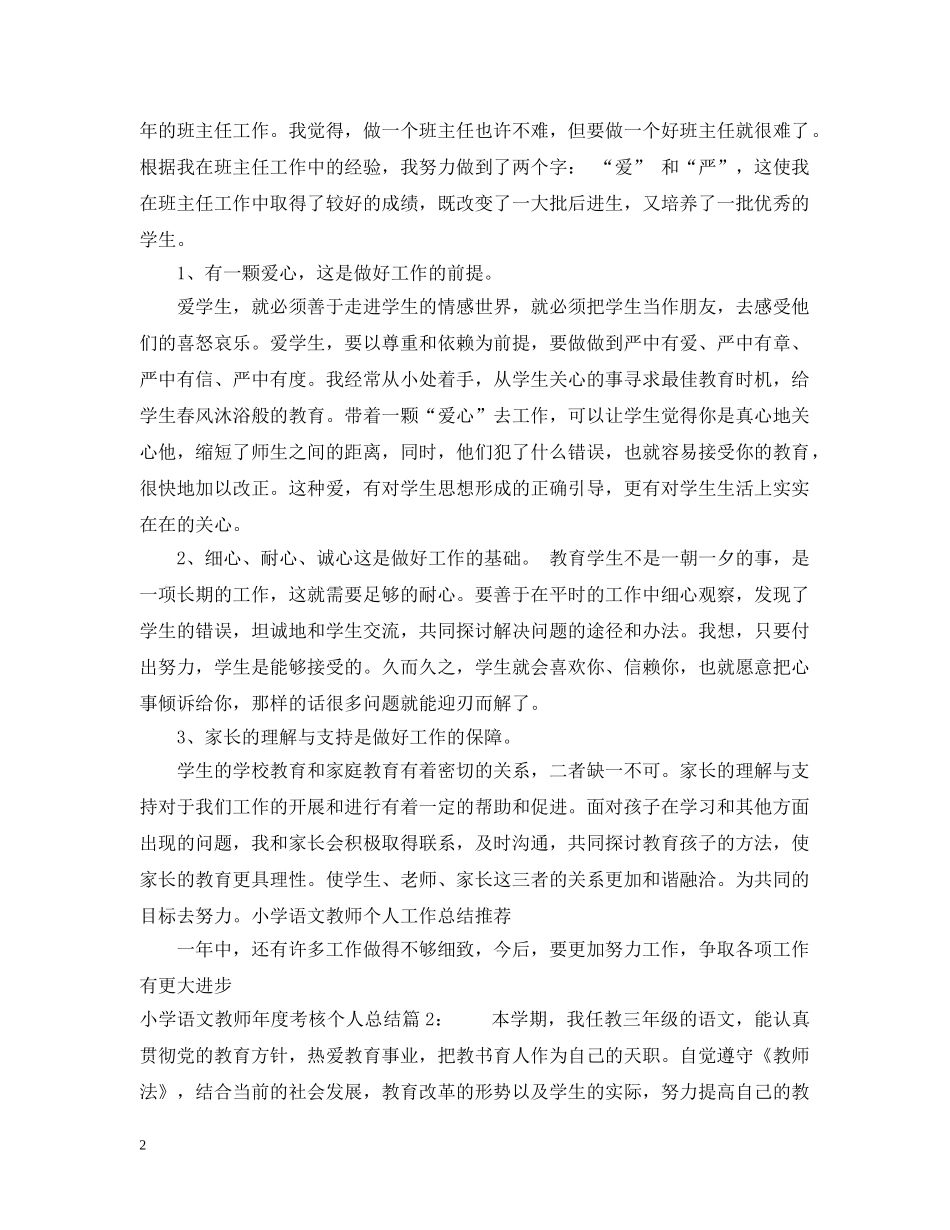 小学语文教师年度考核个人总结范文 _第2页