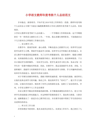 小学语文教师年度考核个人总结范文 