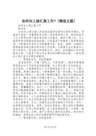如何向上级汇报工作？[精选五篇]