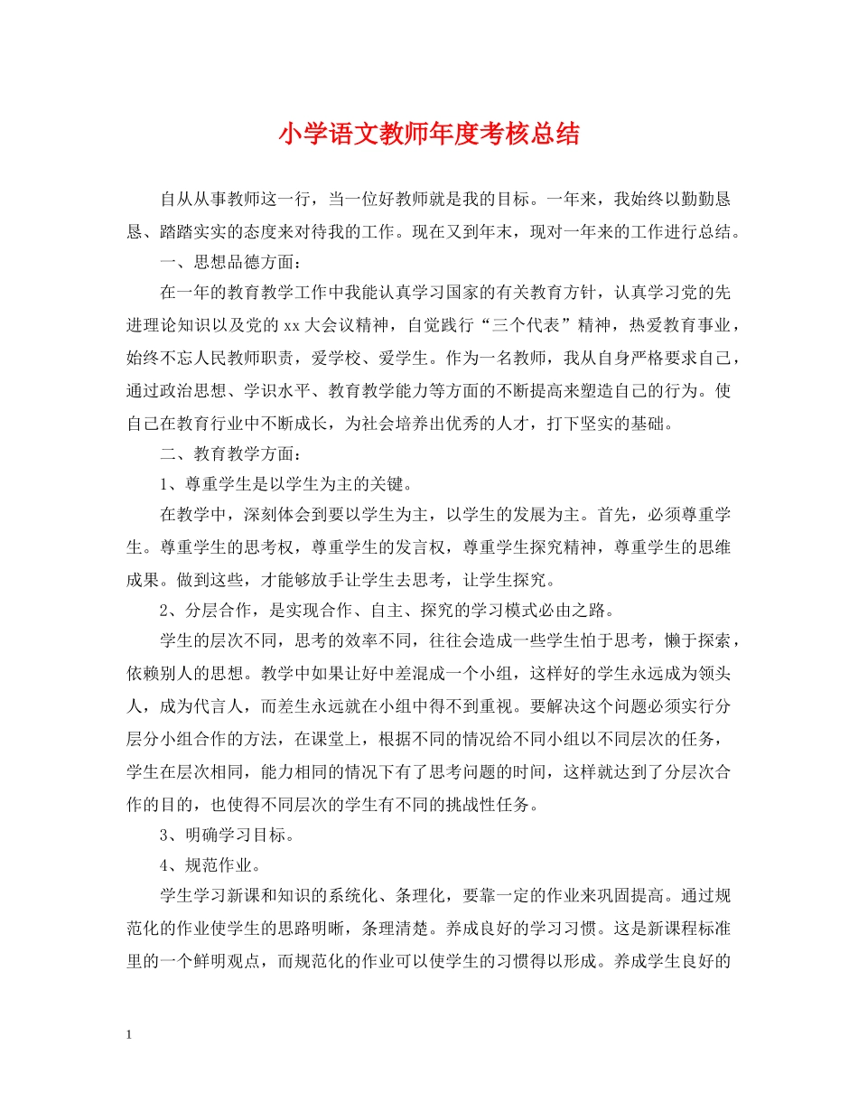 小学语文教师年度考核总结 _第1页