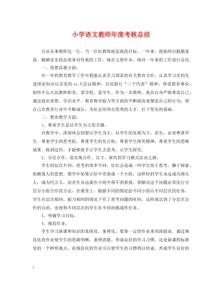 小学语文教师年度考核总结 