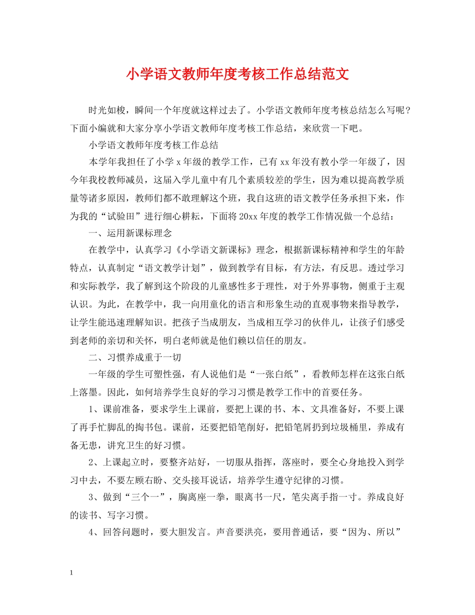 小学语文教师年度考核工作总结范文 _第1页