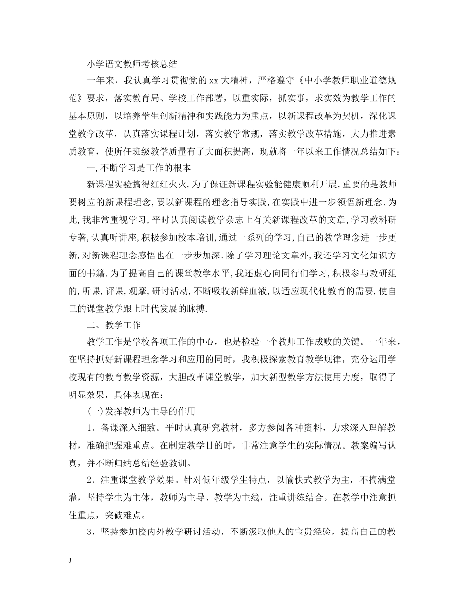 小学语文教师年度考核工作总结范文 _第3页