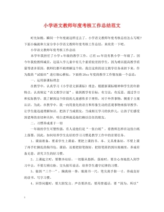 小学语文教师年度考核工作总结范文 
