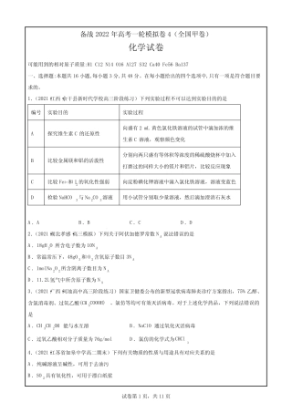 2022届高考化学二轮复习+模拟卷4(全国甲卷)Word版含答案