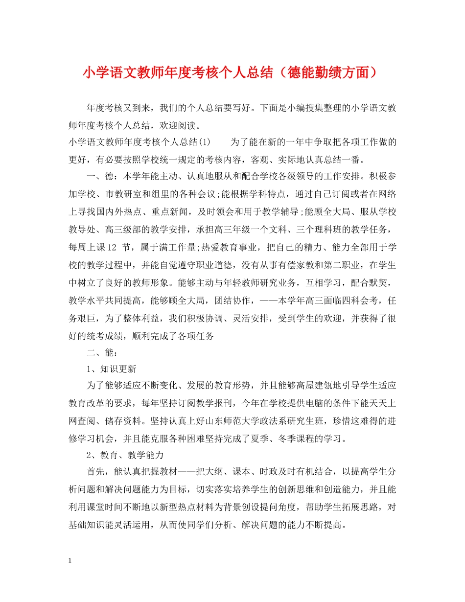 小学语文教师年度考核个人总结（德能勤绩方面） _第1页