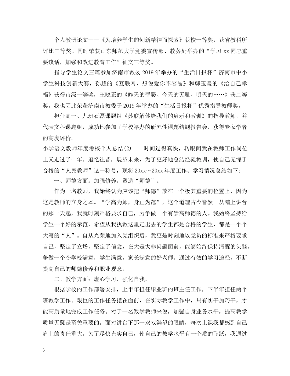 小学语文教师年度考核个人总结（德能勤绩方面） _第3页