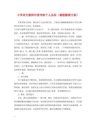 小学语文教师年度考核个人总结（德能勤绩方面） 