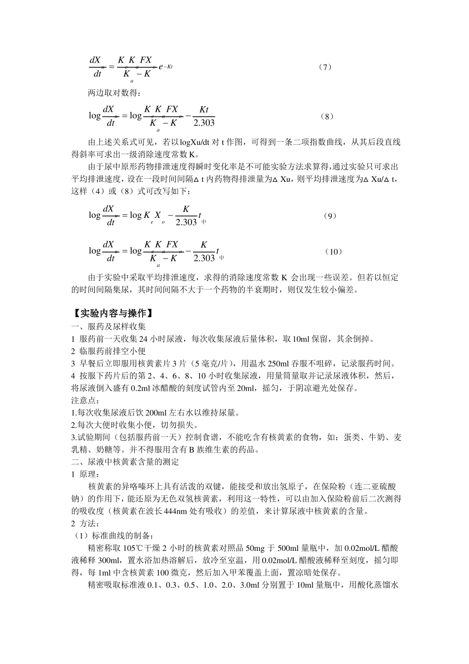 药动学试验讲义尿药法测定核黄素片剂消除速度常数_第2页