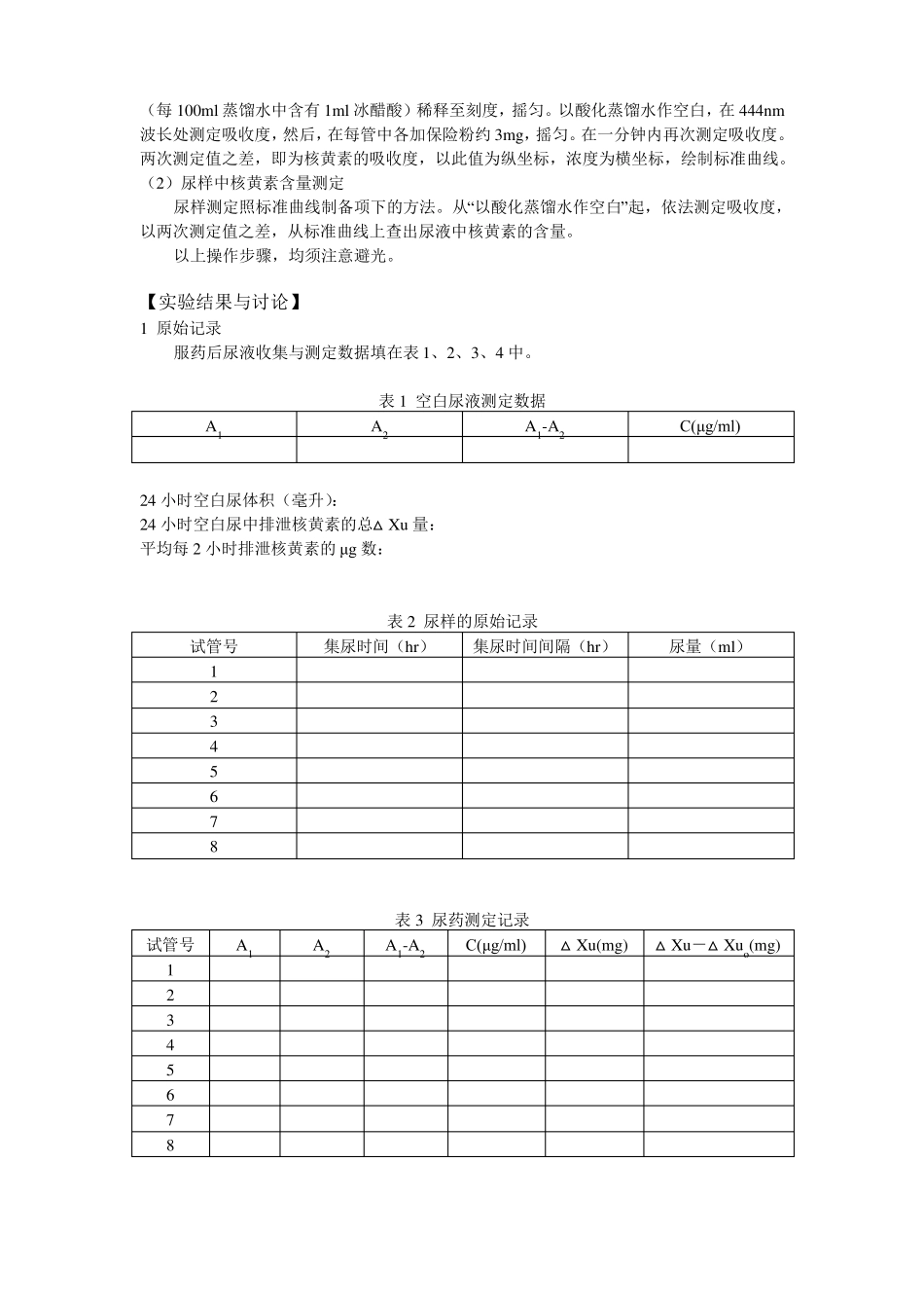 药动学试验讲义尿药法测定核黄素片剂消除速度常数_第3页