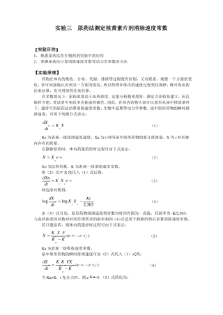 药动学试验讲义尿药法测定核黄素片剂消除速度常数