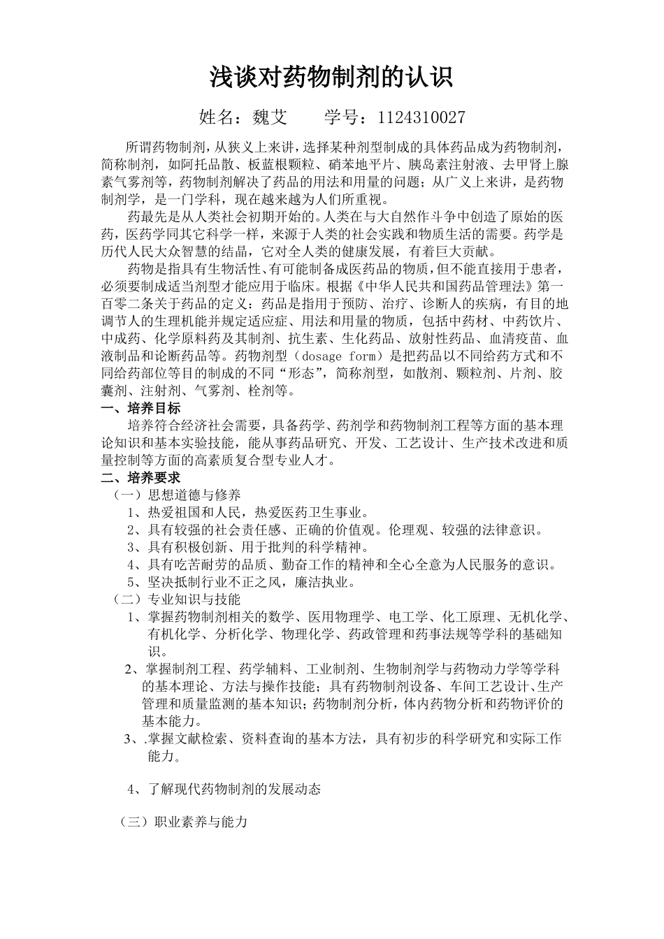 浅谈对药物制剂的认识_第1页