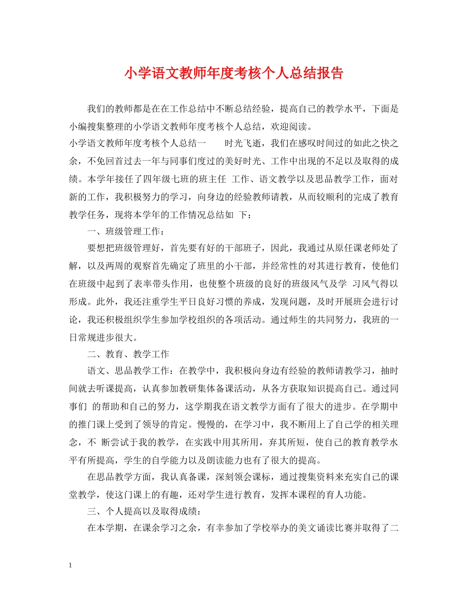小学语文教师年度考核个人总结报告 _第1页