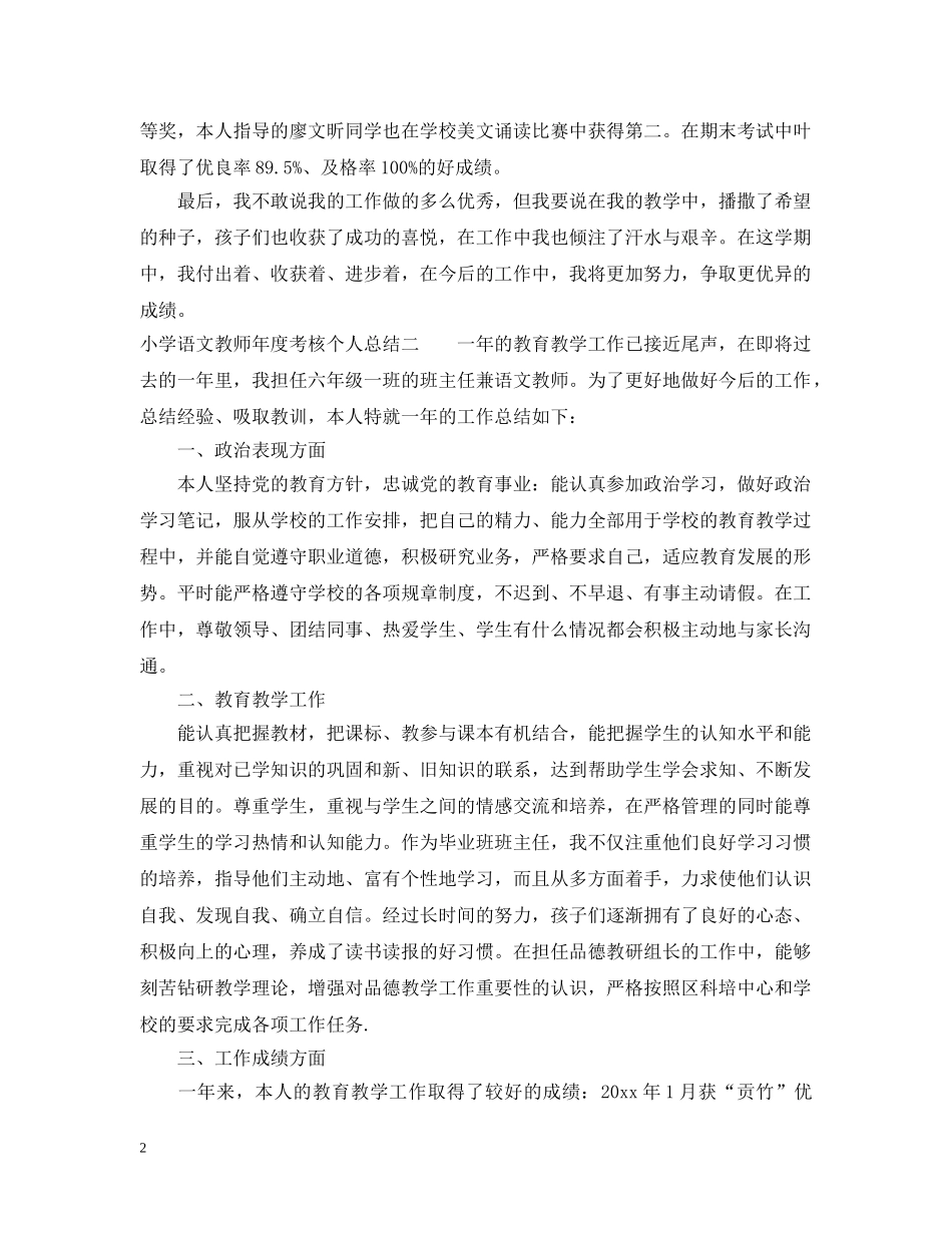 小学语文教师年度考核个人总结报告 _第2页