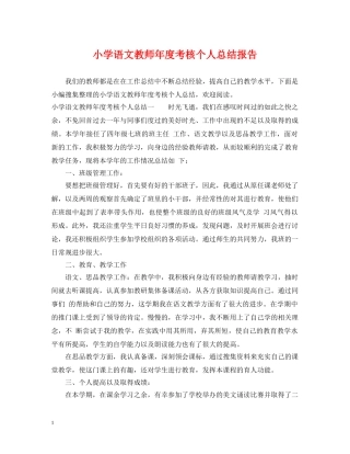 小学语文教师年度考核个人总结报告 