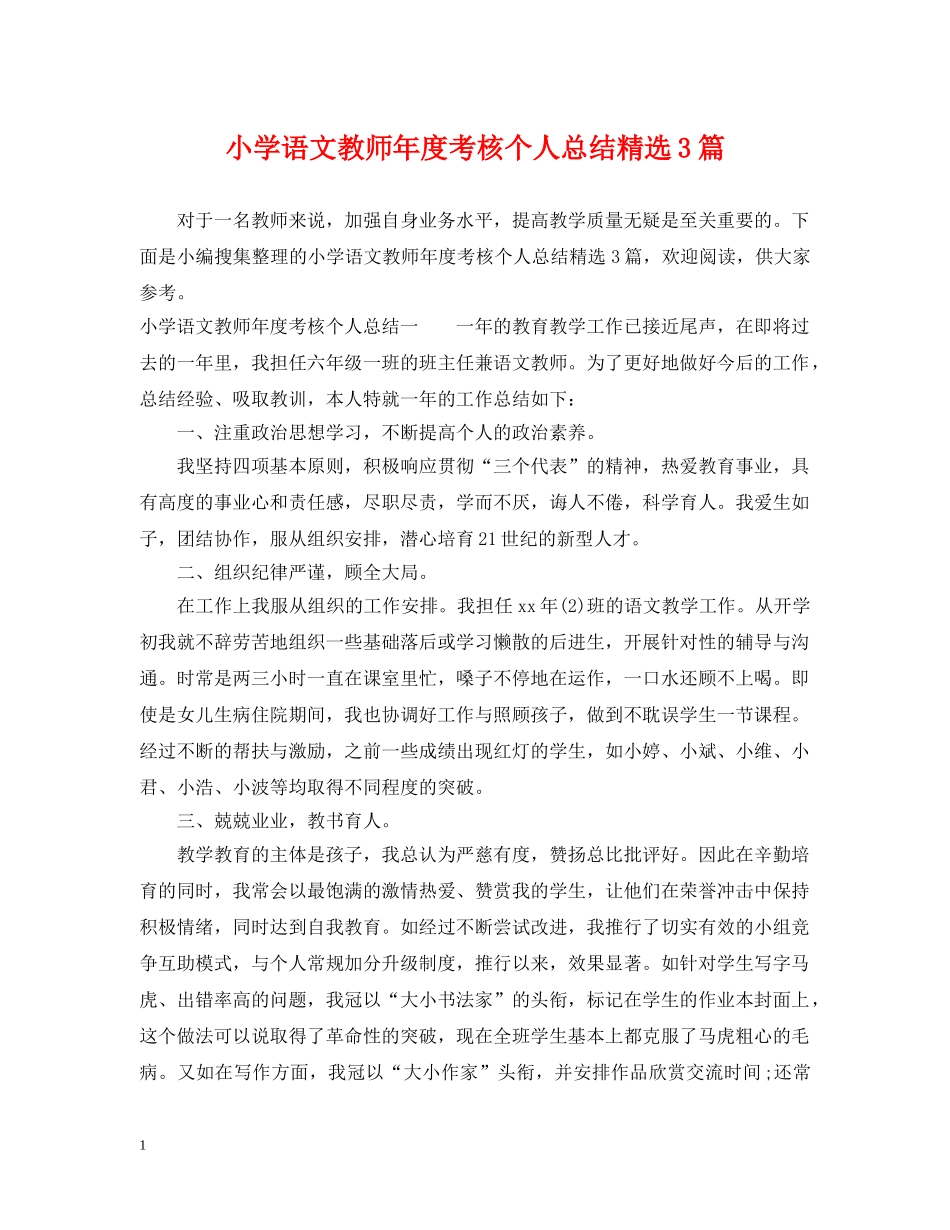 小学语文教师年度考核个人总结精选3篇 _第1页