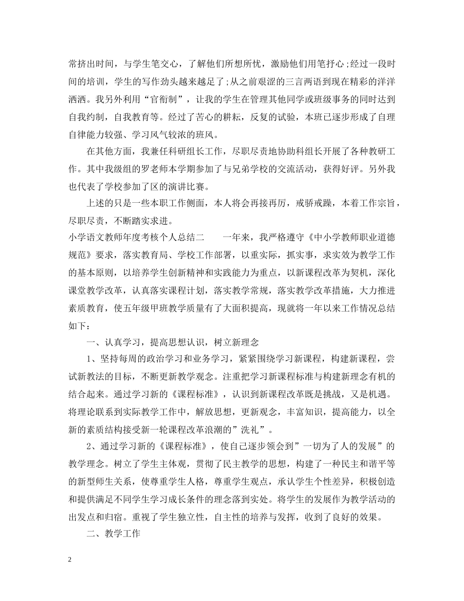 小学语文教师年度考核个人总结精选3篇 _第2页