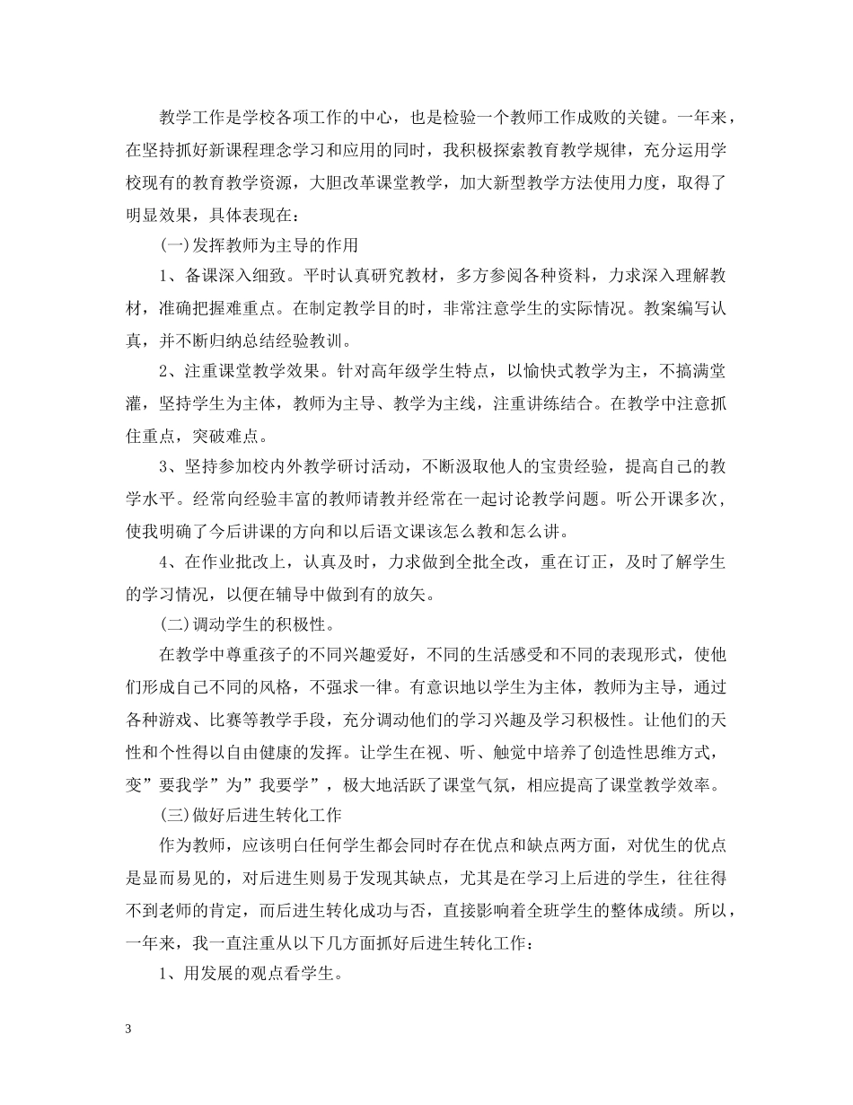 小学语文教师年度考核个人总结精选3篇 _第3页